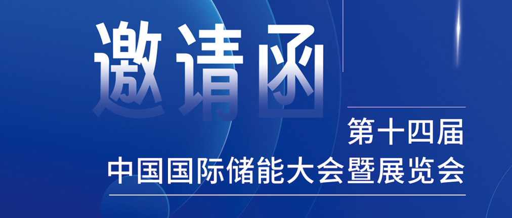 攜手CIES，共謀新未來！2024開年儲能盛會，健科邀您共赴杭州！